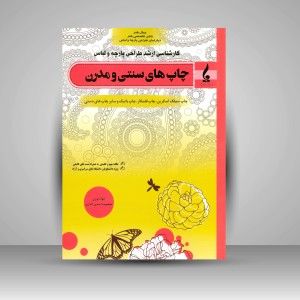 کتاب چاپ های سنتی و مدرن: چاپ سیلک اسکرین، چاپ قلمکار، چاپ باتیک و سایر چاپ های دستی (نشر جمال هنر )