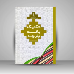 کتاب تکنیک بافت پارچه (نشر جمال هنر )