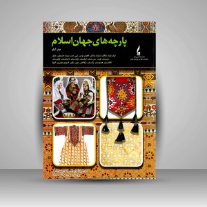 کتاب پارچه های جهان اسلام (نشر جمال هنر )