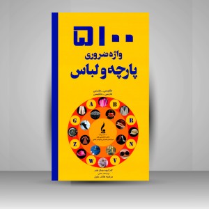 کتاب 5100 واژه ضروری پارچه و لباس  (نشر جمال هنر )