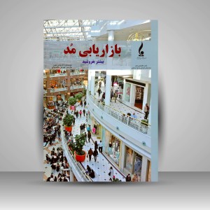 کتاب بازاریابی مد: بیشتر بفروشید  (نشر جمال هنر )
