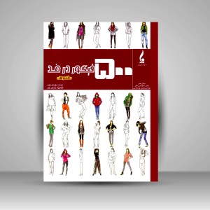 کتاب 500 فیگور در مد؛ خانم ها  (نشر جمال هنر )