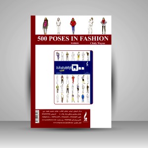 کتاب 500 فیگور در مد؛ خانم ها  (نشر جمال هنر )