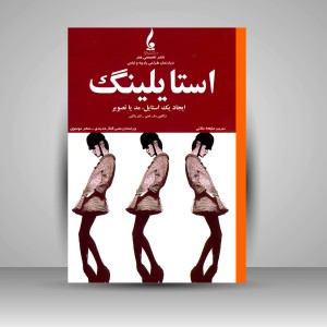 کتاب استایلینگ؛  ایجاد یک استایل، مد یا تصویر  (نشر جمال هنر )