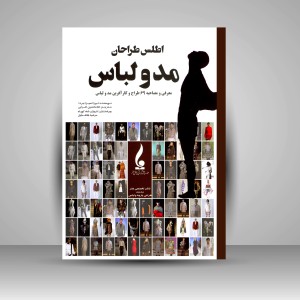 کتاب اطلس طراحان مد و لباس (نشر جمال هنر )
