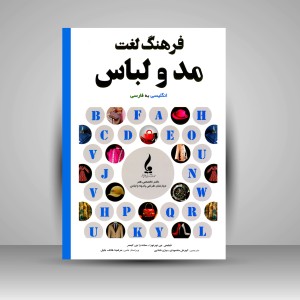 کتاب فرهنگ لغت مد و لباس (انگلیسی به فارسی) (نشر جمال هنر )