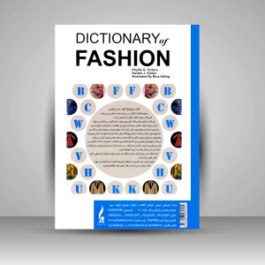 کتاب فرهنگ لغت مد و لباس (انگلیسی به فارسی) (نشر جمال هنر )