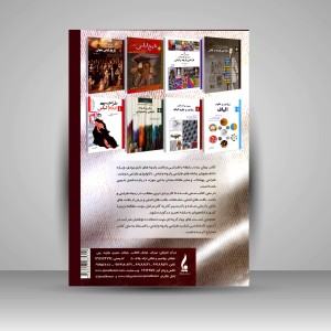 کتاب طراحی و بافت پارچه: تکنیک های بافت پارچه و اصول طراحی پارچه ( نشر جمال هنر)
