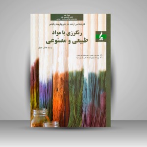 کتاب رنگرزی با مواد طبیعی و مصنوعی (نشر جمال هنر)