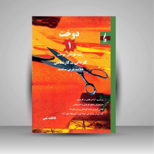 کتاب دوخت 1: رشته طراحی دوخت (کاردانی - کارشناسی) (نشر جمال هنر)