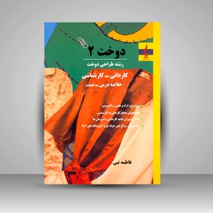 کتاب دوخت 2: رشته طراحی دوخت (کاردانی - کارشناسی)  (نشر جمال هنر)
