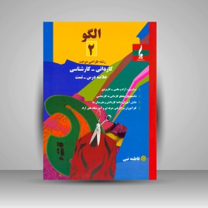 کتاب الگو 2: رشته طراحی دوخت (کاردانی - کارشناسی) (نشر جمال هنر)