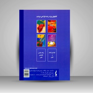 کتاب الگو 1: رشته طراحی دوخت (کاردانی - کارشناسی) (نشر جمال هنر)