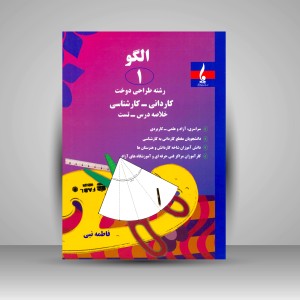 کتاب الگو 1: رشته طراحی دوخت (کاردانی - کارشناسی) (نشر جمال هنر)