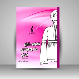 کتاب تصویرسازی مد و لباس  زنان (نشر جمال هنر)