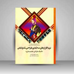 کتاب نرم افزارهای سه بعدی طراحی مد و لباس: تکنیک، طراحی و تجسم سازی (نشر جمال هنر)