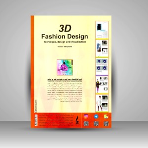 کتاب نرم افزارهای سه بعدی طراحی مد و لباس: تکنیک، طراحی و تجسم سازی (نشر جمال هنر)