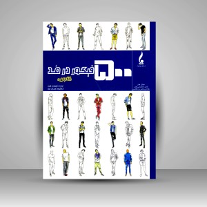 کتاب 500 فیگور در مد (آقایان)  (نشر جمال هنر)