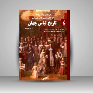 کتاب تاریخ لباس جهان: ویژه هنرجویان کارشناسی ارشد گرایش طراحی پارچه و لباس (نشر جمال هنر)