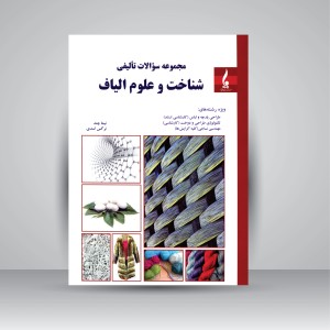 کتاب مجموعه سئوالات تألیفی شناخت و علوم الیاف (نشر جمال هنر)