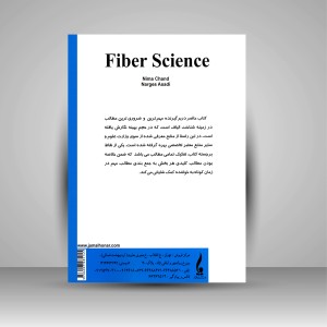 کتاب شناخت و علوم الیاف (نشر جمال هنر)
