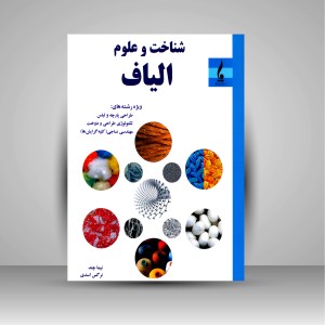 کتاب شناخت و علوم الیاف (نشر جمال هنر)