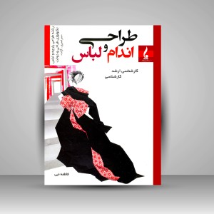 کتاب طراحی اندام و لباس: خلاصه درس و تست کارشناسی- کارشناسی ارشد (آزاد و سراسری)  (نشر جمال هنر)