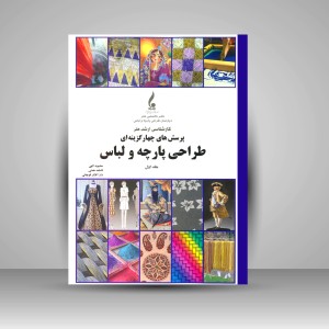 کتاب پرسش های چهار گزینه ای طراحی پارچه و لباس (کارشناسی ارشد هنر)  (نشر جمال هنر)