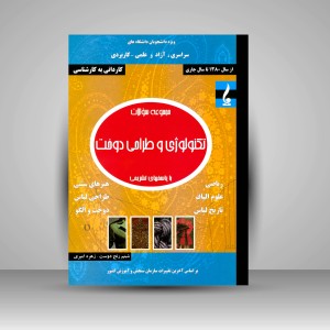 کتاب مجموعه سئوالات تکنولوژی و طراحی دوخت با پرسش های تشریحی (کاردانی به کارشناسی) (نشر جمال هنر)