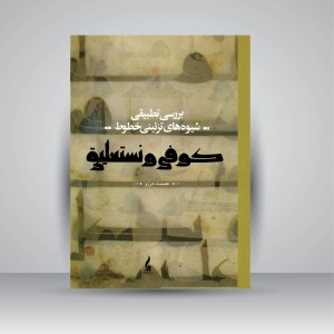 کتاب بررسی تطبیقی شیوه های تزئینی خطوط کوفی و نستعلیق (نشر جمال هنر)