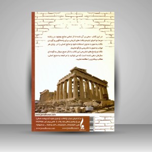 کتاب کارشناسی ارشد مرمت و احیای ابنیه و بافت های تاریخی: مبانی نظری مرمت و آسیب شناسی و فن شناسی بناهای سنتی (نشر جمال هنر)