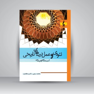 کتاب تئوری و عمل در بناهای تاریخی (آسیب شناسی و فن شناسی) (نشر جمال هنر)