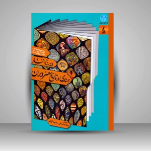 کتاب مجموعه مقالات هنر بر اساس فهرست ایرج افشار: جستاری در تاریخ هنر ایران (نشر جمال هنر)