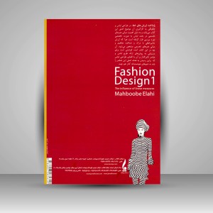 کتاب طراحی لباس 1: تأثیر و تدابیر خطی (نشر جمال هنر)