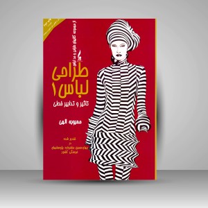 کتاب طراحی لباس 1: تأثیر و تدابیر خطی (نشر جمال هنر)