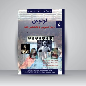 کتاب لوتوس (زبان عمومی و تخصصی هنر) (نشر جمال هنر)