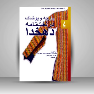 کتاب پارچه و پوشاک در لغت نامه دهخدا (نشر جمال هنر)