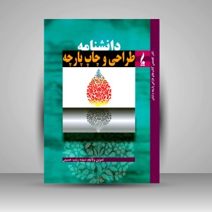 کتاب دانشنامه طراحی و چاپ پارچه (نشر جمال هنر)