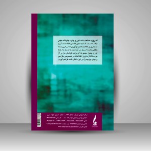کتاب دانشنامه طراحی و چاپ پارچه (نشر جمال هنر)