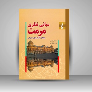 کتاب مبانی نظری مرمت: بناها و بافت های تاریخی (نشر جمال هنر)