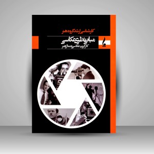 کتاب مبانی نظری عکاسی (کارشناسی ارشد گروه هنر) (نشر جمال هنر)