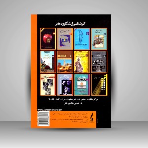 کتاب مبانی نظری عکاسی (کارشناسی ارشد گروه هنر) (نشر جمال هنر)