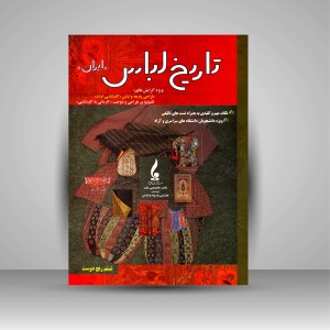کتاب تاریخ لباس (ایران)  (نشر جمال هنر)