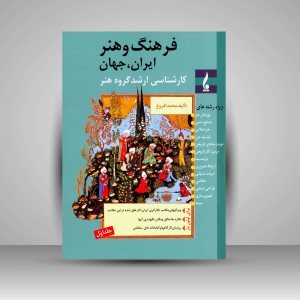 کتاب فرهنگ و هنر ایران، جهان (جلد اول) (نشر جمال هنر)