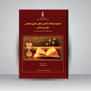 کتاب مجموعه سوالات آمادگی کنکور دکتری تخصصی مهندسی نساجی (به همراه سوالات استعداد تحصیلی و زبان عمومی) (نشر جمال هنر)