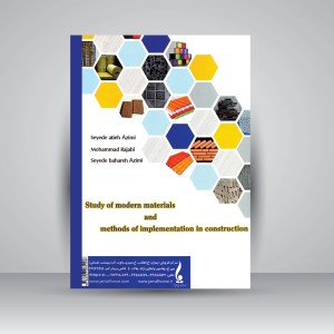 کتاب مصالح شناسی نوین و روش های اجرای آن در ساختمان (نشر جمال هنر)