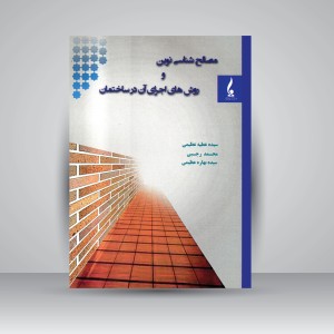 کتاب مصالح شناسی نوین و روش های اجرای آن در ساختمان (نشر جمال هنر)