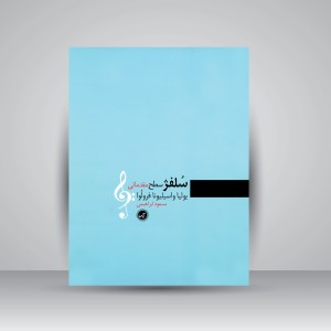 کتاب سلفژ سطح مقدماتی