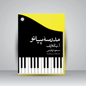 کتاب مدرسۀ پیانو