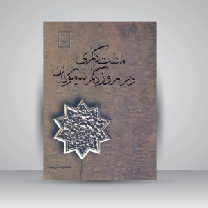 کتاب منبت کاری در روزگار تیموریان